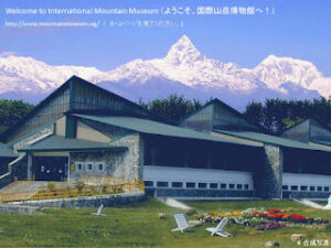 写真１　国際山岳博物館　